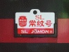 ＳＬ常紋号